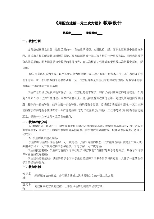 初中数学_用配方法解一元二次方程教学设计学情分析教材分析课后反思
