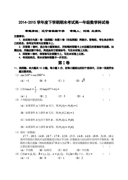 2014-2015大连24中高一(下)期末数学试卷(含答案)