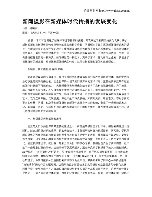 新闻摄影在新媒体时代传播的发展变化