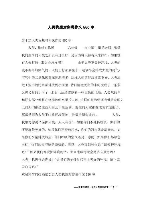 人类我想对你说作文550字