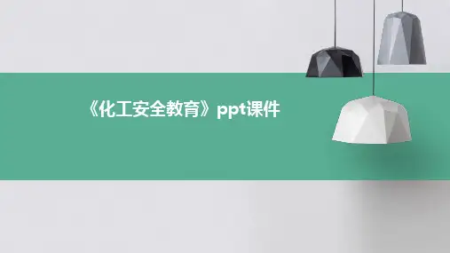 《化工安全教育》课件