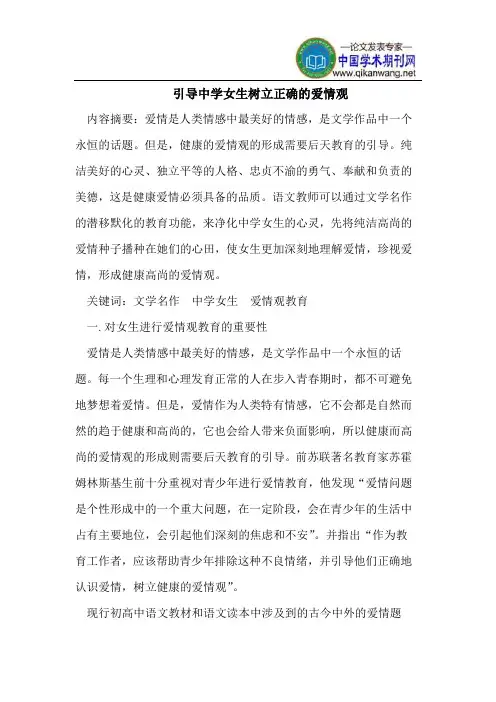 引导中学女生树立正确的爱情观