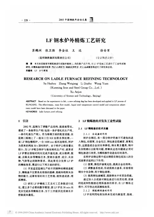 LF钢水炉外精炼工艺研究
