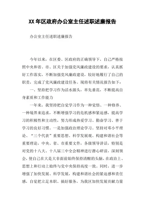 XX年区政府办公室主任述职述廉报告