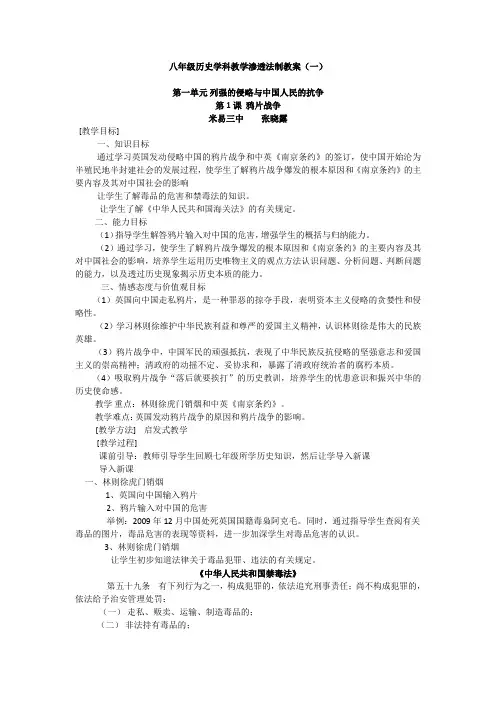 八年级历史学科教学渗透法制教案(一)第一课 鸦片战争