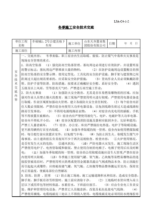 冬季施工安全技术交底