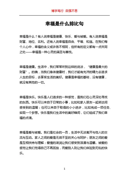 幸福是什么排比句 2
