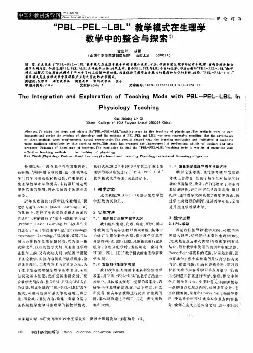 “PBL-PEL-LBL”教学模式在生理学教学中的整合与探索