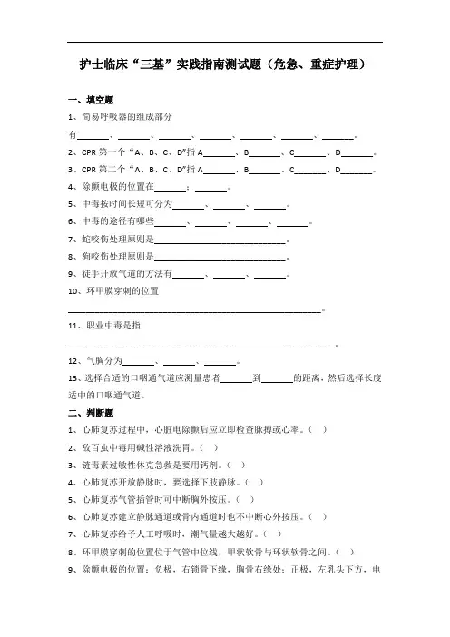 护士临床“三基”实践指南测试题(危急、重症护理)