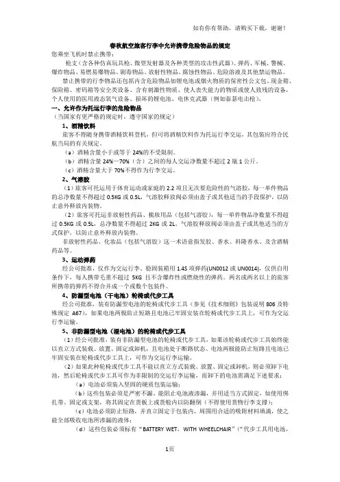 春秋航空旅客行李中允许携带危险物品的规定