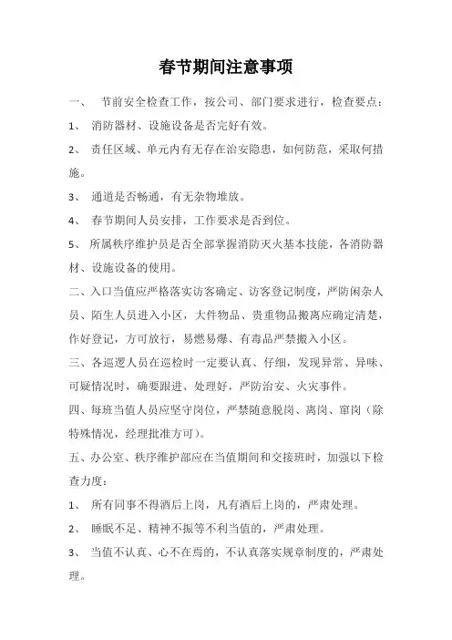 春节期间注意事项