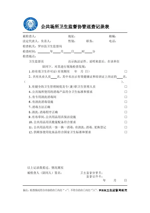 公共场所卫生监督协管巡查记录(1)