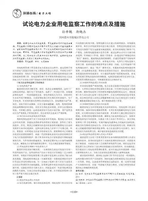 试论电力企业用电监察工作的难点及措施