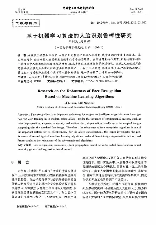 基于机器学习算法的人脸识别鲁棒性研究