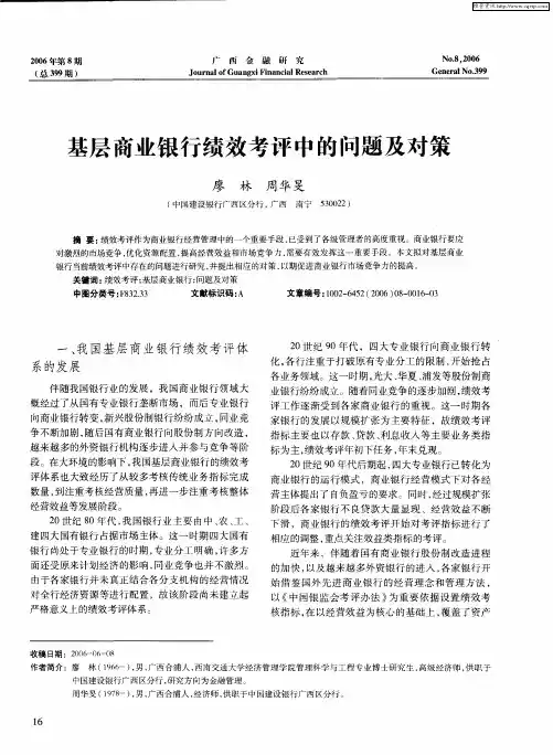 基层商业银行绩效考评中的问题及对策