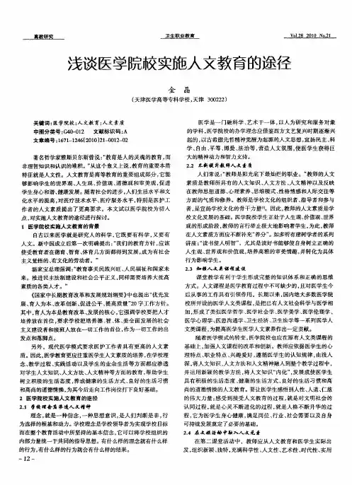 浅谈医学院校实施人文教育的途径