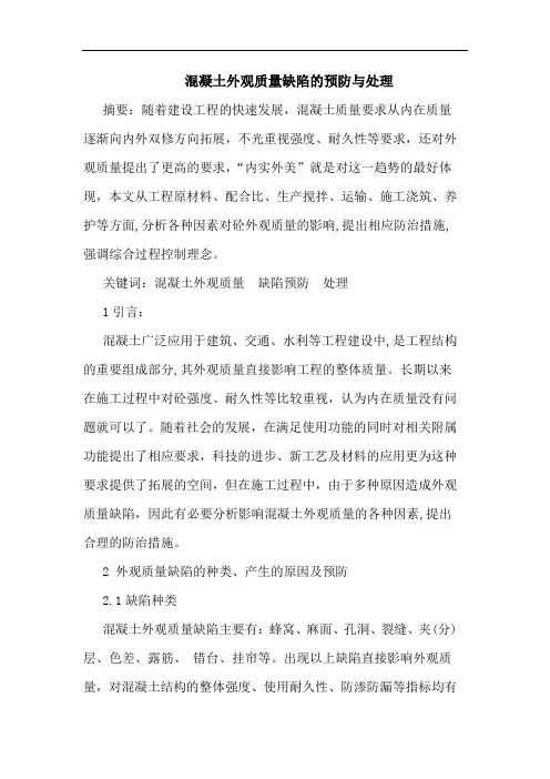 混凝土外观质量缺陷的预防与处理