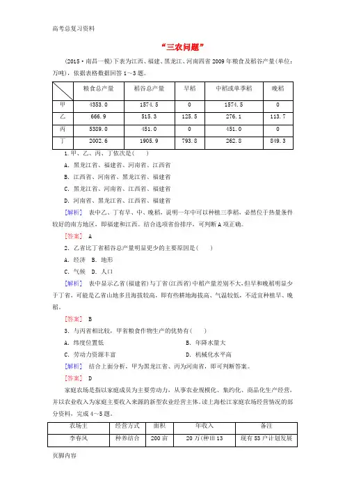 [高考总复习资料]地理二轮复习 第三部分 考前30天 专题二 热点问题探究 三“三农问题”预测演练