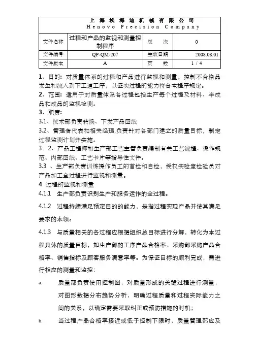 QP-QM-207过程和产品的监视和测量控制程序