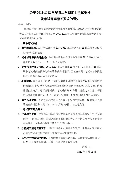 期中考试安排的通知