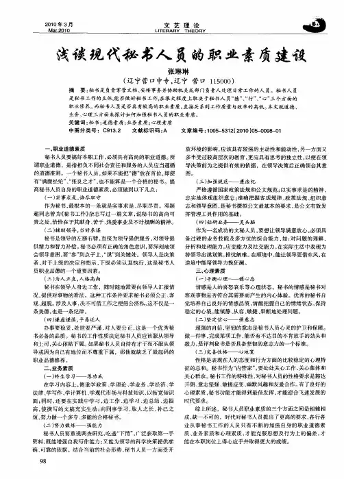 浅谈现代秘书人员的职业素质建设