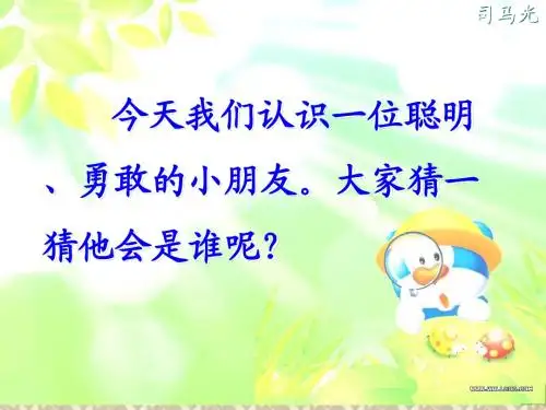 人教版小学语文一年级下《司马光》
