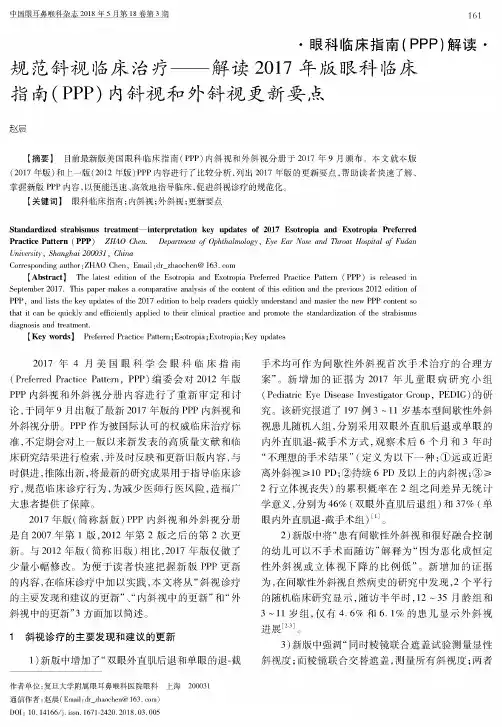 规范斜视临床治疗——解读2017年版眼科临床指南(PPP)内斜视和外斜视更新要点