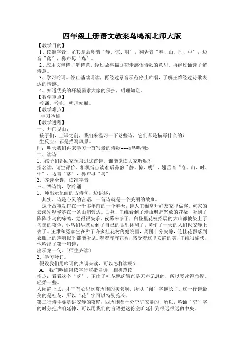 四年级上册语文教案鸟鸣涧北师大版