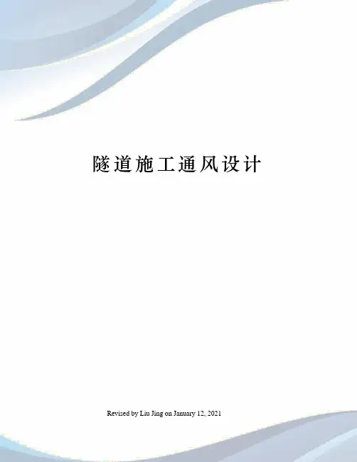 隧道施工通风设计