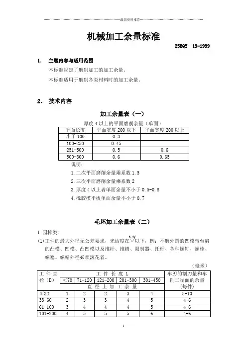 机械加工余量标准91238精编版