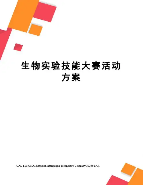 生物实验技能大赛活动方案