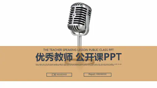 公开课ppt模板