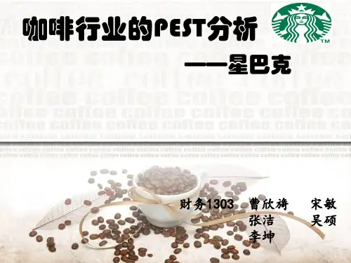 星巴克PEST分析和行业竞争性分析