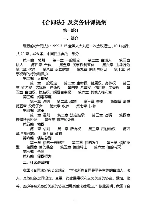 《合同法》及实务培训材料
