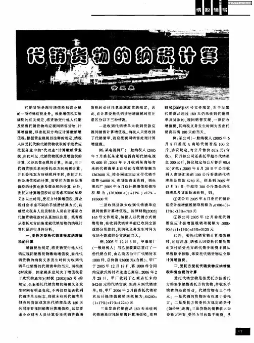 代销货物的纳税计算