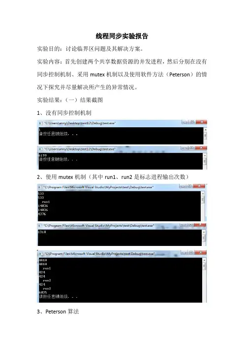 操作系统线程同步实验报告