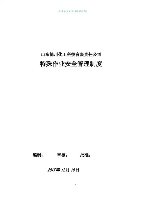 特殊作业安全管理制度49208