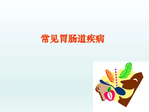 常见胃病课件