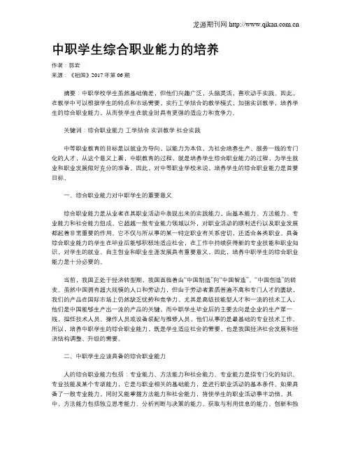 中职学生综合职业能力的培养
