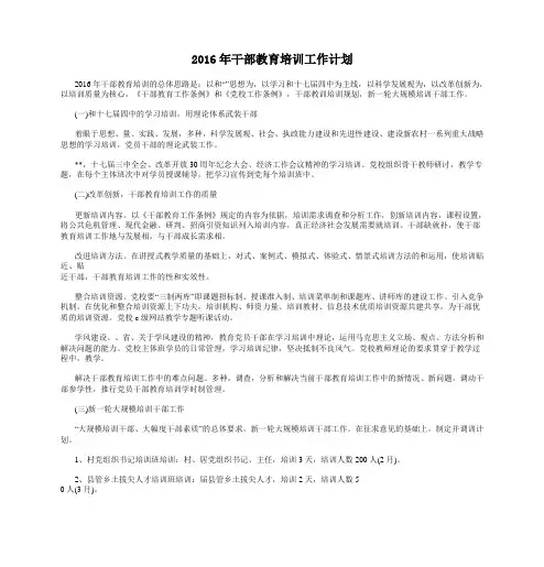 2016年干部教育培训工作计划