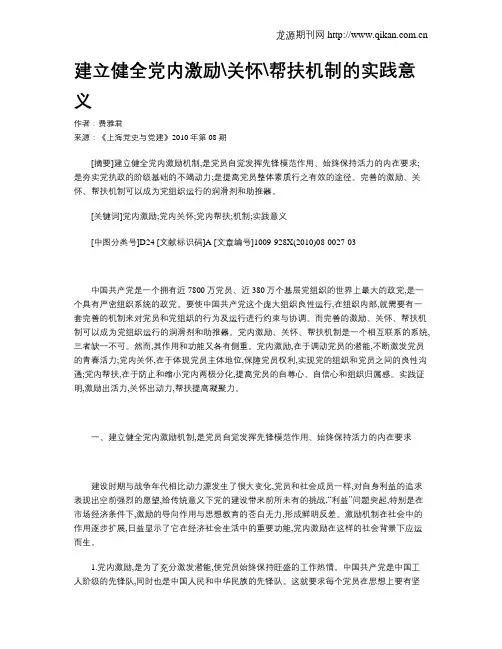建立健全党内激励关怀帮扶机制的实践意义