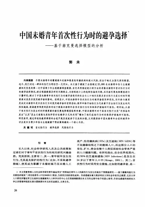 中国未婚青年首次性行为时的避孕选择——基于赫克曼选择模型的分析
