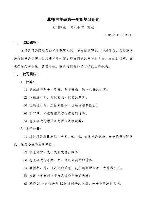 北师版小学三年级数学上册复习计划