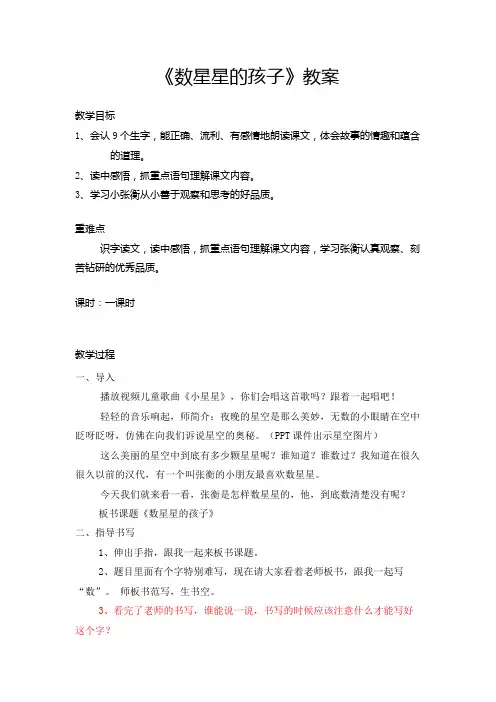 人教版小学语文二年级下册《数星星的孩子》教案 1