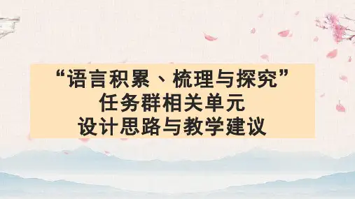 《语言积累 梳理与探究》任务群相关单元的设计思路与教学建议