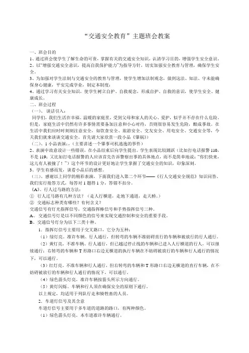 交通安全教育主题班会教案