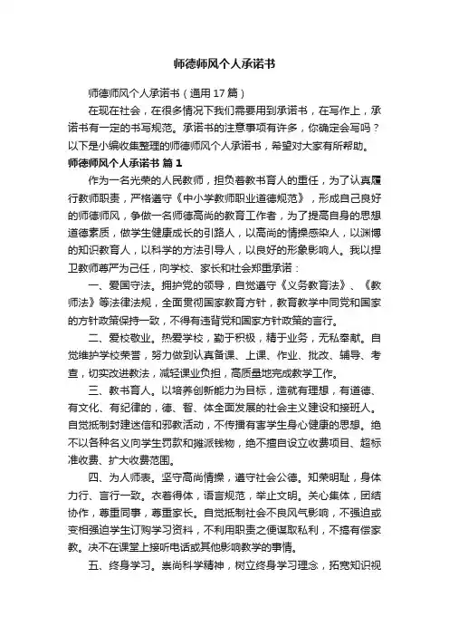 师德师风个人承诺书（通用17篇）