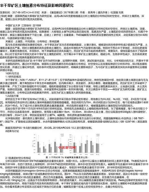 半干旱矿区土壤氮素分布特征及影响因素研究