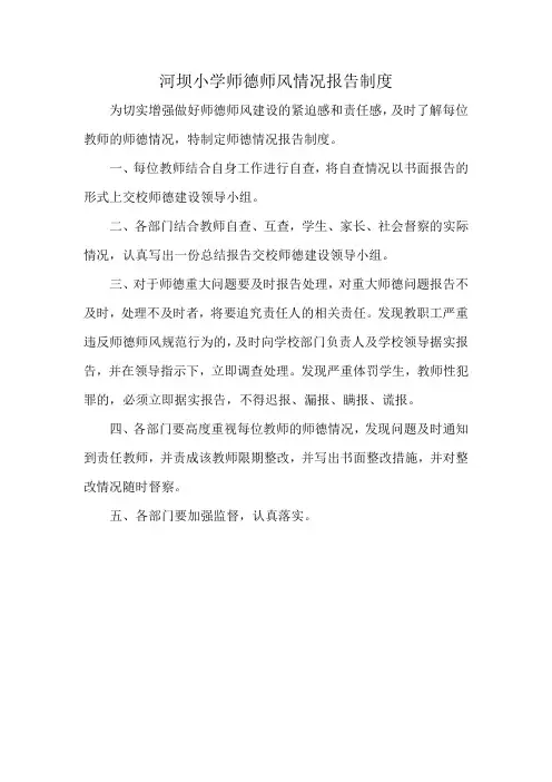 师德师风情况报告制度