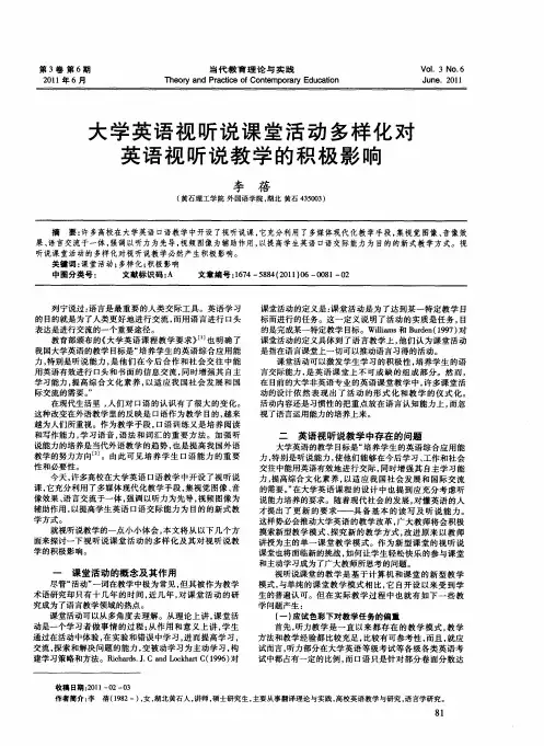 大学英语视听说课堂活动多样化对英语视听说教学的积极影响